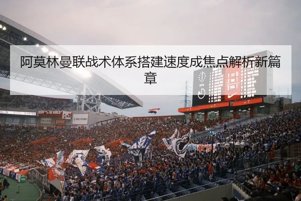a-mo-lin-man-lian-zhan-shu-ti-xi-da-jian-su-du-cheng-jiao-dian-jie-xi-xin-pian-zhang-2-469.jpg