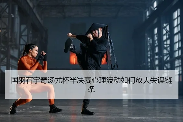 guo-yu-shi-yu-qi-tang-you-bei-ban-jue-sai-xin-li-bo-dong-ru-he-fang-da-shi-wu-lian-tiao-2-248.jpg