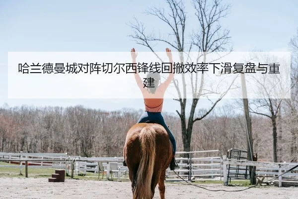 哈兰德曼城对阵切尔西锋线回撤效率下滑复盘与重建