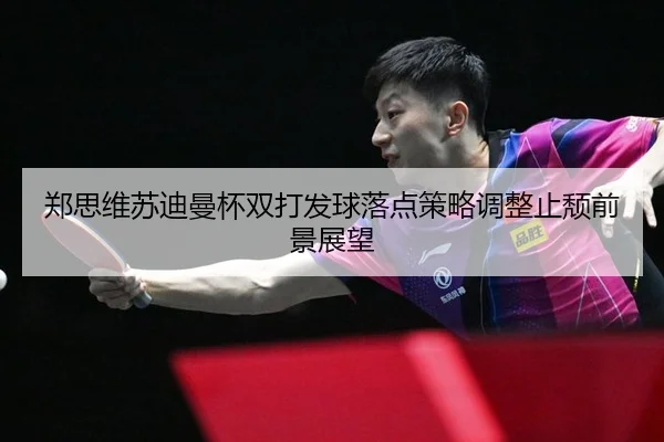 zheng-si-wei-su-di-man-bei-shuang-da-fa-qiu-luo-dian-ce-lve-tiao-zheng-zhi-tui-qian-jing-zhan-wang-2-388.jpg